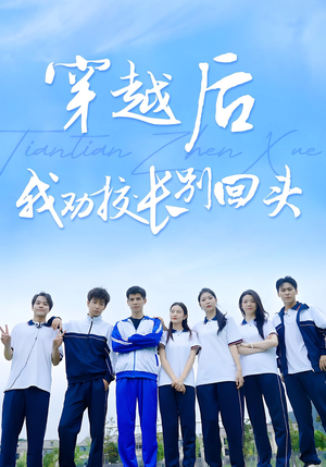 穿越后我劝校长别回头（17集）热门短剧分享
