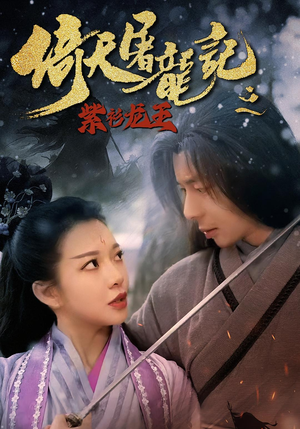 倚天屠龙记之紫衫龙王（40集）精彩短剧来袭
