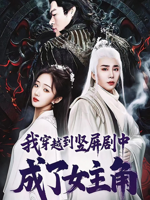 我穿越到竖屏剧中成了女主角（51集）简直不要太好看