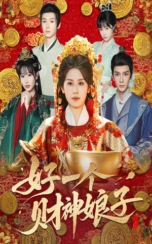 好一个财神娘子（51集）抢先看热门短剧