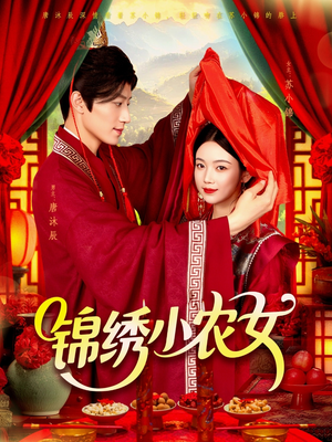 锦绣小农女（95集）免费短剧看不停