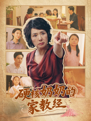 硬核奶奶的家教经（11集）爱短剧爱追剧