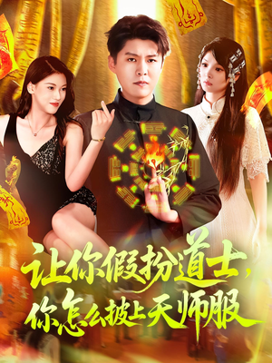 让你假扮道士你怎么披上天师服（118集）精彩短剧热播