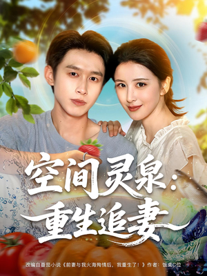 空间灵泉重生追妻（83集）经典老剧免费看