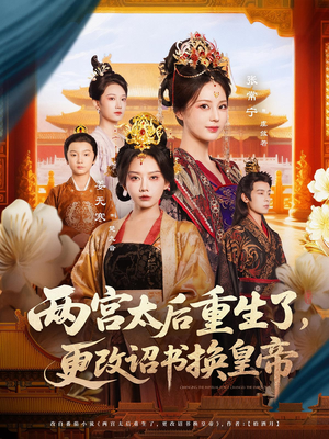 两宫太后重生了更改诏书换皇帝（80集）免费看