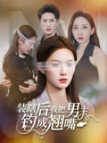 装瞎后我把男主钓成翘嘴（43集）经典老剧免费看