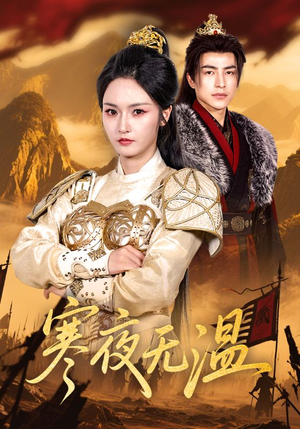 寒夜无温（63集）短剧免费观看