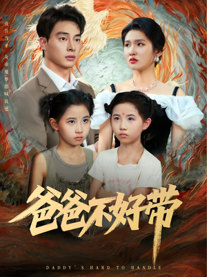 爸爸不好带（81集）热门短剧推广