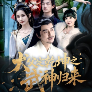犬父定乾坤之武神归来（66集）每天短剧分享