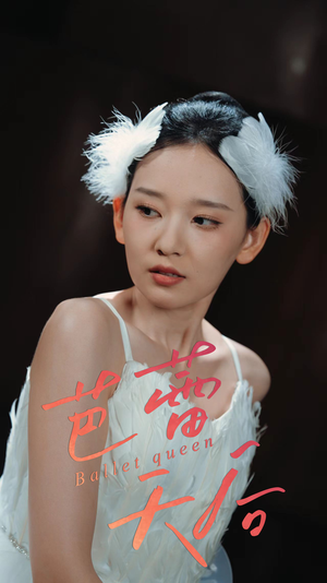 芭蕾天后（31集）今日短剧分享