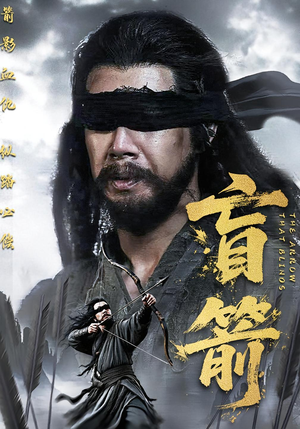 盲箭（66集）火爆短剧推荐