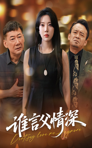 谁言父情深（56集）贝贝短剧分享