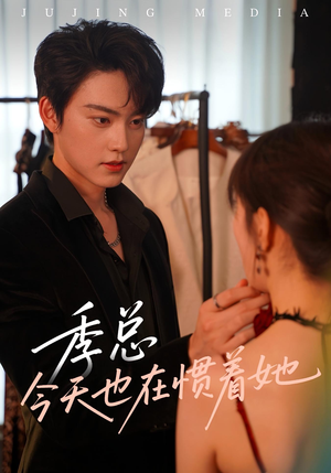 季总今天也在惯着她（46集）一口气看完