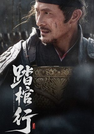 踏棺行（60集）好看短剧抢先看
