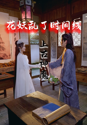 花妖乱了时间线3上古神魔（57集）好看上头的短剧