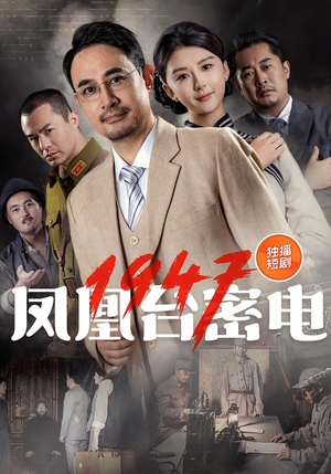 凤凰台密电1947（70集）温柔追捕短剧