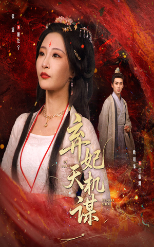 弃妃天机谋（60集）古装热门短剧