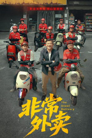 非常外卖（64集）好看短剧又来了