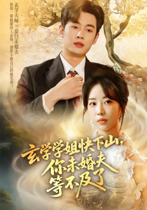 玄学学姐快下山你未婚夫等不及了（61集）去哪里看