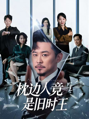 枕边人竟是旧时王（55集）最热短剧抢先看