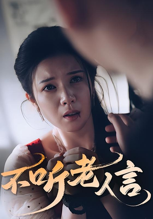 不听老人言（50集）短剧热门分享