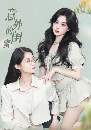 意外的闺蜜（38集）免费版