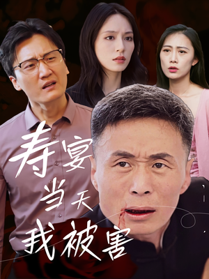 寿宴当天我被害（30集）在线免费观影