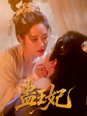 蛊王妃（60集）最新短剧推荐