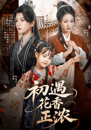初遇花香正浓（78集）精彩短剧看全集