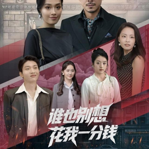 谁也别想花我一分钱(82集) 谁也别想花我一分钱(82集)全网独播免费看