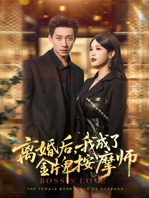 离婚后，我成了金牌按摩师&离婚后我成了金牌按摩师（82集）海量短剧免费看