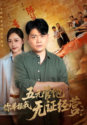 五元管饱你举报我无证经营（71集）短剧抢先看全集