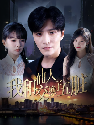 我和仙人交换了五脏（80集）在哪个app能看