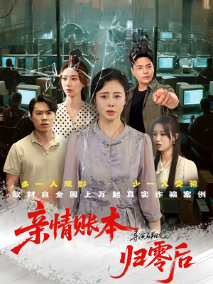 亲情账本归零后（80集）免费短剧完整版