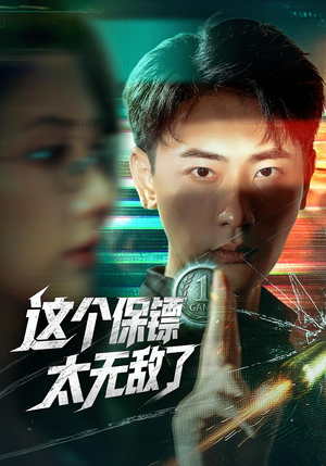这个保镖太无敌了（77集）热门短剧推荐