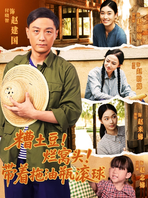 糟土豆烂窝头带着拖油瓶滚球（80集）追风的女孩短剧