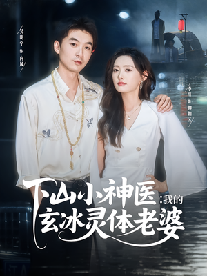 下山小神医我的玄冰灵体老婆（82集）集免费看短剧