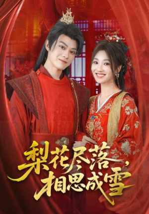 梨花尽落相思成雪（81集）女主谁演的