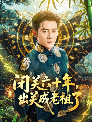 闭关六十年，出关成老祖了（56集）热门爆款短剧