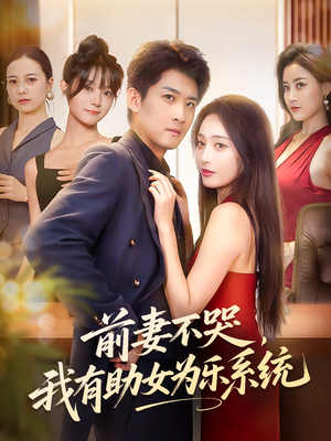 前妻不哭我有助女为乐系统（93集）看短剧放松一下