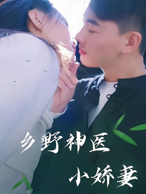 乡野神医小娇妻（99集）河马免费短剧
