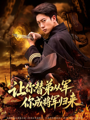 让你替弟从军，你成将军归来&让你替弟从军你成将军归来（79集）短剧排行榜