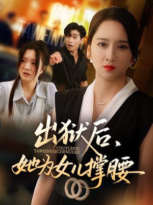 出狱后，她为女儿撑腰&出狱后她为女儿撑腰（60集）好看短剧看不停