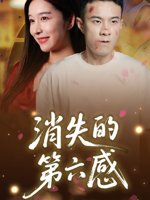 消失的第六感（29集）常回家看看短剧