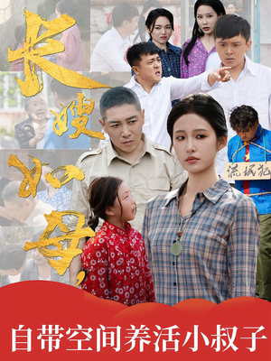 长嫂如母自带空间养活小叔子（72集）好看短剧又来了