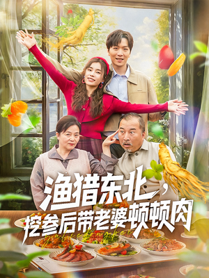 渔猎东北挖参后带老婆顿顿肉（81集）最近很火的短剧