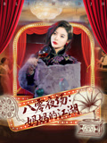 八零夜场妈妈的江湖（55集）短剧片段推荐