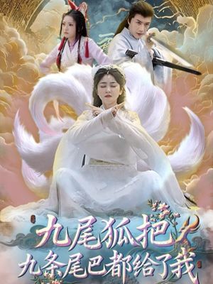 九尾狐把九条尾巴都给了我 (63集) 视频在线看