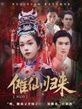 傩仙归来（37集）热播短剧分享