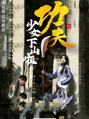 功夫少女&功夫少女下山啦（100集）在哪个app能看
